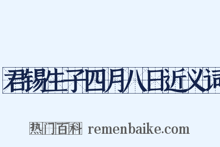 君锡生子四月八日近义词是什么意思的图片